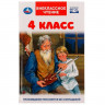 Книжка твердая обложка А4 (Умка) Внеклассное чтение 4 класс арт.978-5-506-05998-1