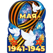 9 МАЯ Плакат вырубной "9 Мая 1941-1945!" А2 60*44см арт.84.824