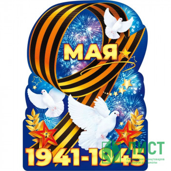 9 МАЯ Плакат вырубной &quot;9 Мая 1941-1945!&quot; А2 60*44см арт.84.824 9 МАЯ Плакат вырубной "9 Мая 1941-1945!" А2 60*44см арт.84.824
