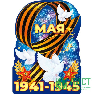 9 МАЯ Плакат вырубной &quot;9 Мая 1941-1945!&quot; А2 60*44см арт.84.824 9 МАЯ Плакат вырубной "9 Мая 1941-1945!" А2 60*44см арт.84.824
