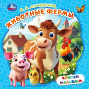 Книжка картонная А6 (Умка) Книжки малышам Животные фермы Дружинина М. В. арт.978-5-506-10533-6