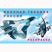 Раскраска А5 для мальчиков Военная техника России (Фламинго) арт 26684