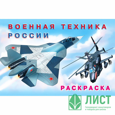 Раскраска А5 для мальчиков Военная техника России Фламинго арт 26684/32357 Раскраска А5 для мальчиков Военная техника России Фламинго арт 26684/32357