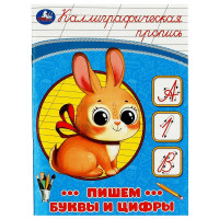 Раскраска А5 Пропись Каллиграфическая Пишем буквы и цифры (Умка) арт.978-5-506-08747-2