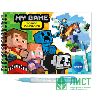 Раскраска А5 Водная My game (CENTRUM) маркер в комплекте арт.77449 Раскраска А5 Водная My game (CENTRUM) маркер в комплекте арт.77449