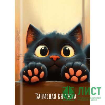 Записная книжка А7 твердая обложка 48 листов (Prof-Press) Лапки котика-2 глянцевая ламинация арт.48-8627 Записная книжка А7 твердая обложка 48 листов (Prof-Press) Лапки котика-2 глянцевая ламинация арт.48-8627