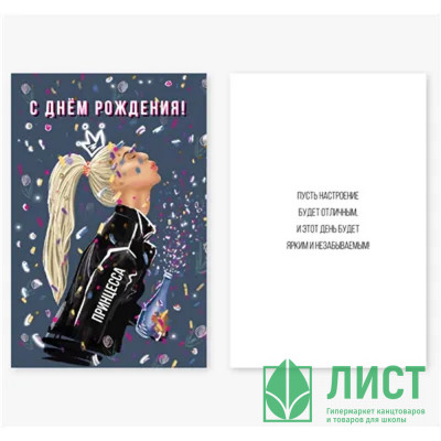 Открытка А6 &quot;С ДР Принцесса&quot; арт.1509-1056 Открытка А6 "С ДР Принцесса" арт.1509-1056