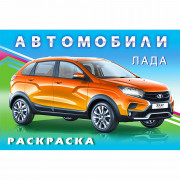 Раскраска А5 для мальчиков Лада Фламинго арт 31039