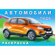 Раскраска А5 для мальчиков Лада Фламинго арт 31039