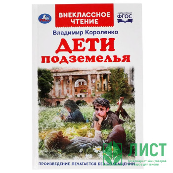 Книжка твердая обложка А5 (Умка) Дети подземелья Короленко В арт 978-5-506-05117-6 Книжка твердая обложка А5 (Умка) Дети подземелья Короленко В арт 978-5-506-05117-6