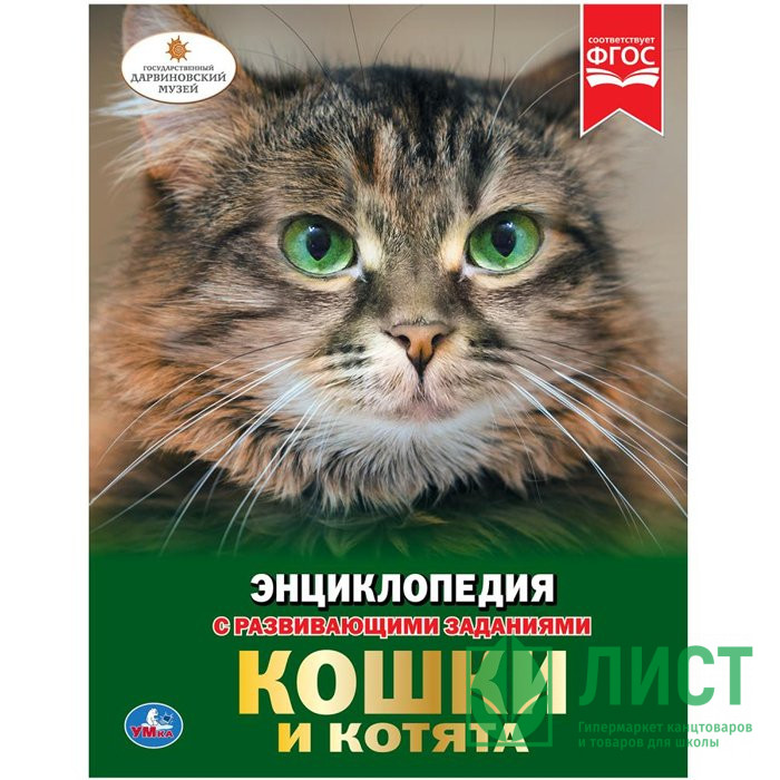Энциклопедия с заданиями Кошки и котята Умка 197х255 мм арт.978-5-506-02698-3