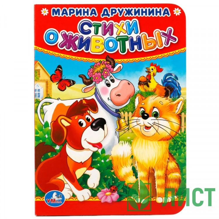Книжка картонная А6 Умка Стихи о животных М.Дружинина 10 стр арт.978-5-506-01928-2