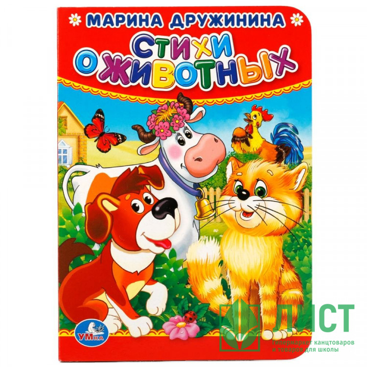 Книжка картонная А6 Умка Стихи о животных М.Дружинина 10 стр арт.978-5-506-01928-2