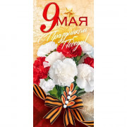 Открытка евро "9 Мая! С Праздником Победы!" без текста арт.9.0000342