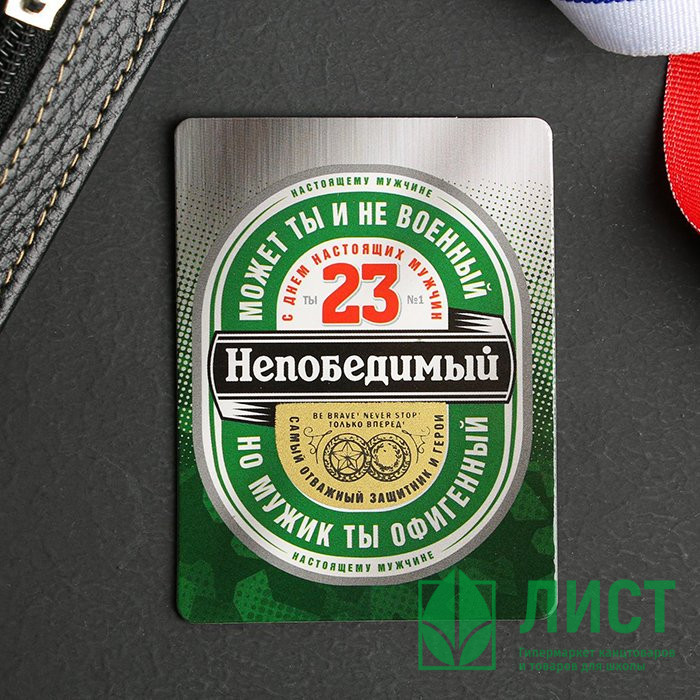Магнит Непобедимый 8см арт.5256825