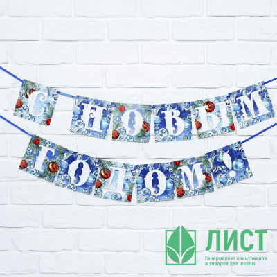 Гирлянда-растяжка &quot;С Новым годом!&quot; 2м арт.9712303 Гирлянда-растяжка "С Новым годом!" 2м арт.9712303