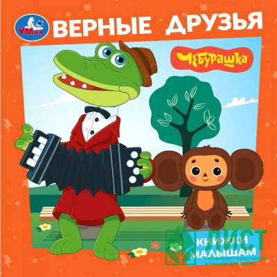 Книжка картонка А6 (Умка) Книжки малышам Верные друзья Чебурашка арт.978-5-506-10532-9 Книжка картонка А6 (Умка) Книжки малышам Верные друзья Чебурашка арт.978-5-506-10532-9