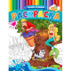 Раскраска А4 для девочек Сказки Пушкина (Prof-Press) арт.Р-9958
