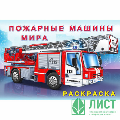 Раскраска А5 для мальчиков Пожарные машины мира Фламинго арт 26660/31015 Раскраска А5 для мальчиков Пожарные машины мира Фламинго арт 26660/31015