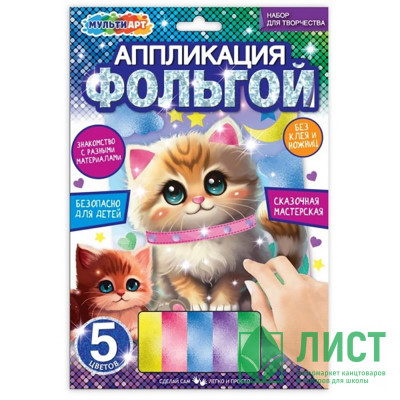 Аппликация из фольги (MultiArt) Котик 5 цветов 170х230 мм арт.FOIL-111472 Аппликация из фольги (MultiArt) Котик 5 цветов 170х230 мм арт.FOIL-111472