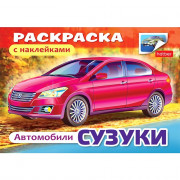 Раскраска А5 с наклейками Автомобили 04л (Hatber) арт 4Р5н_03829