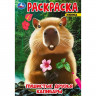 Раскраска А5 Пушистые друзья капибары (Умка) арт.978-5-506-09547-7