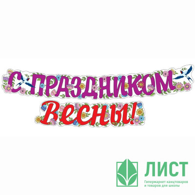 8МАРТА Гирлянда-растяжка &quot;С Праздником весны!&quot; 2м арт.ГР1-14378сф 8МАРТА Гирлянда-растяжка "С Праздником весны!" 2м арт.ГР1-14378сф