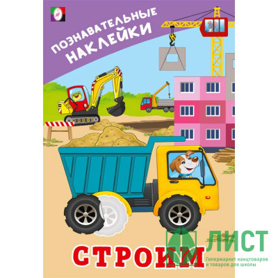 Книжка А5 с наклейками (Фламинго) Познавательные наклейки для мальчиков Строим арт.36560 Книжка А5 с наклейками (Фламинго) Познавательные наклейки для мальчиков Строим арт.36560