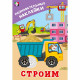 Книжка А5 с наклейками Фламинго Познавательные наклейки для мальчиков Строим арт.36560