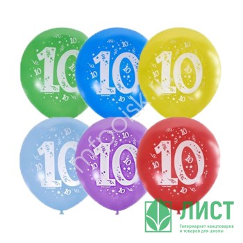 Шар воздушный 10шт/наб. 30см &quot;Цифра 10&quot; асс. арт.6044541 Шар воздушный 10шт/наб. 30см "Цифра 10" асс. арт.6044541