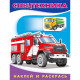 Раскраска А5 с наклейками Спецтехника Фламинго арт 26370/30858