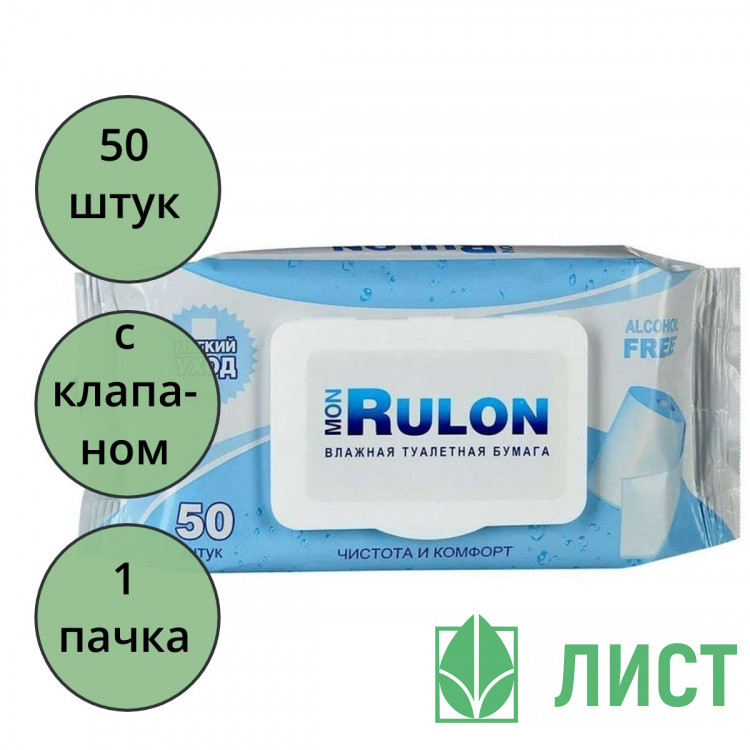 Туалетная бумага влажная 50шт/пачка Mon Rulon с крышкой (Ст.32)