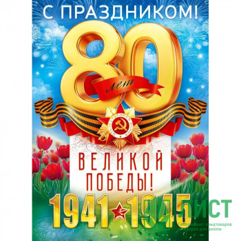 9 МАЯ Плакат &quot;80 лет Великой Победы&quot; А2 60*44см арт.9.0000385 9 МАЯ Плакат "80 лет Великой Победы" А2 60*44см арт.9.0000385