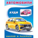 Раскраска А5 с наклейками Ауди (Фламинго) арт 26332