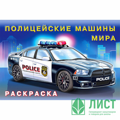 Раскраска А5 для мальчиков Полицейские машины мира Фламинго арт 31022 Раскраска А5 для мальчиков Полицейские машины мира Фламинго арт 31022