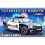 Раскраска А5 для мальчиков Полицейские машины мира Фламинго арт 31022 - 