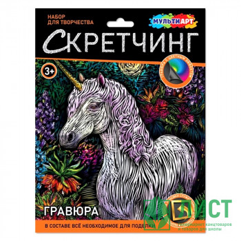 Гравюра Скретчинг Микс 18*24см (MultiArt) Единорог арт.SCRETCH-111542 Гравюра Скретчинг Микс 18*24см (MultiArt) Единорог арт.SCRETCH-111542