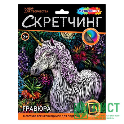 Гравюра Скретчинг Микс 18*24см (MultiArt) Единорог арт.SCRETCH-111542 Гравюра Скретчинг Микс 18*24см (MultiArt) Единорог арт.SCRETCH-111542