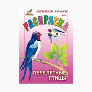 Раскраска А5 Первые уроки Перелетные птицы 08л. (Hatber) арт.8Рц5_10354