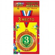 Медаль "3 место" 08см металлическая арт.1МДЛ-050