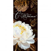 Открытка-конверт "С Юбилеем!" лак. арт.90-1442