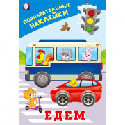 Книжка А5 с наклейками (Фламинго) Познавательные наклейки для мальчиков Едем арт.36539