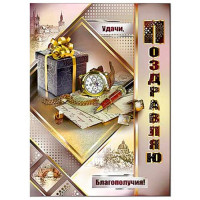 Открытка А5 "Поздравляем!" арт.34608ТК