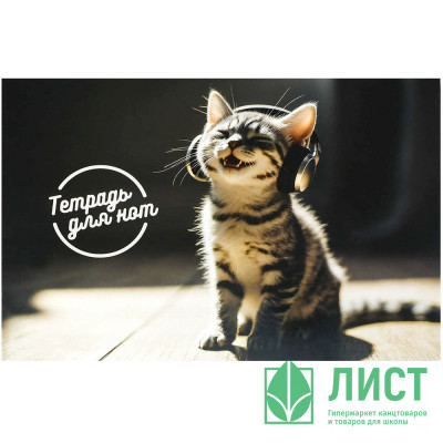 Тетрадь для нот А4 12 листов скоба Феникс Музыкальный котенок арт.73222 Тетрадь для нот А4 12 листов скоба Феникс Музыкальный котенок арт.73222