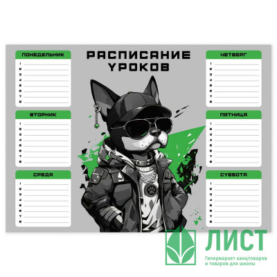 Расписание уроков А4 (Феникс) Крутой пес арт.68857 Расписание уроков А4 (Феникс) Крутой пес арт.68857