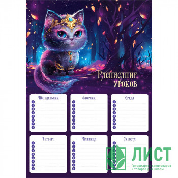 Расписание уроков А4 (Феникс) Волшебный кот арт.67656 Расписание уроков А4 (Феникс) Волшебный кот арт.67656