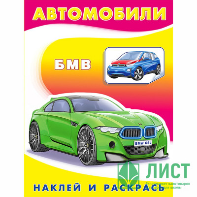 Раскраска А5 с наклейками БМВ Фламинго арт 26349/30827 Раскраска А5 с наклейками БМВ Фламинго арт 26349/30827