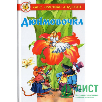 Книжка твердая обложка А5 (Самовар) Дюймовочка Х.К.Андерсен арт.978-5-9781-1176-7 Книжка твердая обложка А5 (Самовар) Дюймовочка Х.К.Андерсен арт.978-5-9781-1176-7