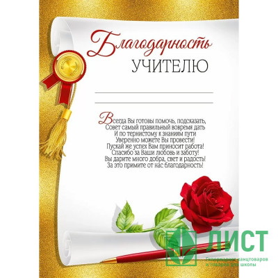 ВЫПУСКНОЙ Бланк &quot;Благодарность учителю&quot; А4 арт.30000493 ВЫПУСКНОЙ Бланк "Благодарность учителю" А4 арт.30000493
