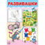 Книжка мягкая обложка А5 (Фламинго) Развивашки Мышонок арт.33453 - 